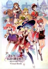 【中古】アニメムック ≪コンシューマゲーム書籍≫ ネルケと伝説の錬金術士たちビジュアルブック