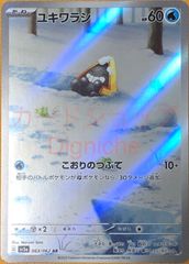 【ポケカ】ポケモンカードゲーム　ユキワラシ【AR】
