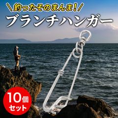 Morisho ブランチハンガー スイベル BL サルカン 付き 釣り ストリンガー 尻手ロープ ステンレス 10個 セット 3.0 × 110 mm