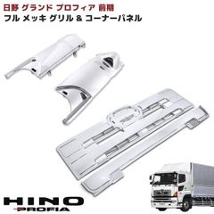日野 NEWプロフィア メッキ ステップ 交換式 5052 14/15b - メルカリ