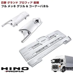 NEW プロフィア グランド プロフィア フロント オール メッキ グリル & メッキ コーナー パネル セット 日野のサムネイル