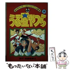 2024年最新】うる星やつら少年サンデーコミックス・アニメ版の人気アイテム - メルカリ