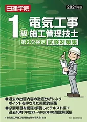 【中古】1級電気工事施工管理技士 第2次検定試験対策集 2021年度版