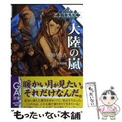 【中古】 黎明の双星 １/中央公論新社/花田一三六 2025年最新】花田_一三六の人気アイテム - メルカリ
