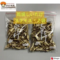 【乾燥椎茸　ｽﾗｲｽ　２袋】遠藤きのこ園　福島県川内村産のサムネイル