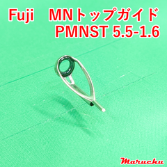 Fuji　MNトップガイド　PMNST 5.5-1.6