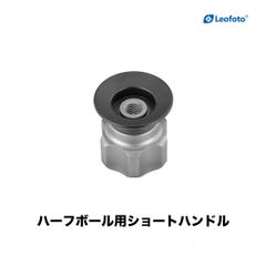 Leofoto(レオフォト) ハーフボール用ショートハンドル YB-75SC