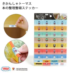 きかんしゃトーマス 本の整理整頓 お片付けステッカー シール つけ剥がしOK 収納ボックス 一人でできる 本棚 分類 トレーニング かわいい おしゃれ アイコン 知育 お助け トレーニング 知育雑貨 ラベル 洋服入れ 卒園 卒業 プレゼント キャラクター 男の