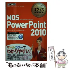 【中古】 MOS PowerPoint 2010 Microsoft Office Specialist (マイクロソフトオフィス教科書) / エディフィストラーニング株式会社 / 翔泳社