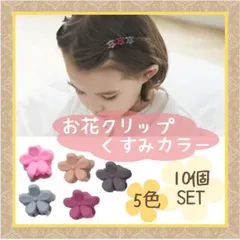 お花 ミニクリップ くすみカラー ヘアアレンジ キッズ バンスクリップ 韓国