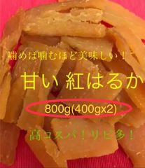 SK4. 干し芋 国産 紅はるか 切り落とし800g 茨城県産 - メルカリ