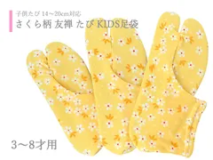 友禅足袋 子供用 七五三 ストレッチ 柄足袋 イエロー 桜柄 全3サイズ ts-105