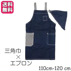 キッズエプロン デニムスタイル 三角巾付き 綿 調理実習 給食 家庭科 幼児 男の子 女の子 子供用 紺 ギフト プレゼント フレンズヒル