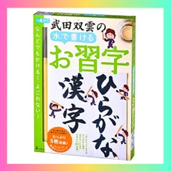 2024年最新】武田双雲の水で書けるお習字 ひらがなの人気アイテム