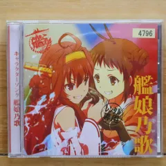 国内盤CD★ヴェアリアス/various■ TVアニメーション「艦隊これくしょん -艦これ-」キャラクターソング”艦娘乃歌” Vol.1 【VTCL60395/4580325319453】K20540のサムネイル