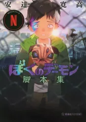 【中古】アニメムック ≪アニメ・漫画系書籍≫ Netflixシリーズ「ぼくのデーモン」脚本集 