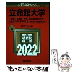 立命館大学(文系―全学統一方式・学部個別配点方式) 2022年 赤本 立命館大学（文系－全学統一方式・学部個別配点方式）／立命館
