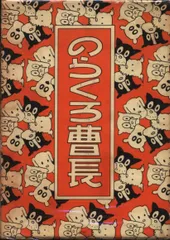 のらくろ漫画全集 全10巻 田河水泡 冒険ダン吉 島田啓三 カラー完全復刻版 のらくろ・冒険ダン吉・少年倶楽部名作選・通（つう）叢書などの