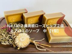 No.130-2 最高級ローズヒップ２倍とアロエのソープ 中【1個】