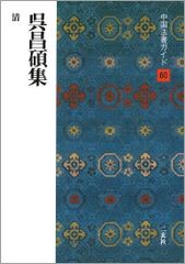呉昌碩尺牘集 書道 法帖 平成19年 - メルカリ