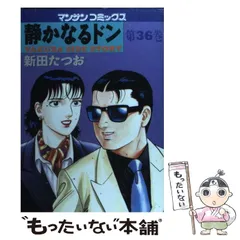 【中古】 静かなるドン ３６/実業之日本社/新田たつお 中古】 静かなるドン 第36巻 (マンサンコミックス) / 新田たつお
