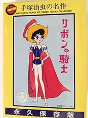 Yahoo!オークション -「リボンの騎士」(プラモデル) の落札相場