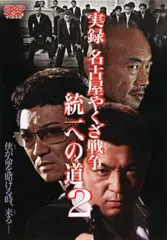 2025年最新】実録・名古屋やくざ戦争 統一への道 [DVD]の人気
