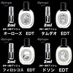 ★セット割！ディプティック4本セット★diptyque　2ml4本セット！　オーローズ　タムダオ　フィロシコス　ドソン　EDT　お試し香水　サンプル