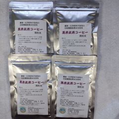 黒米玄米コーヒー50g×4個。化学肥料·農薬不使用の黒米使用。