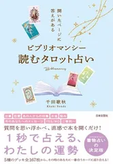 千田歌秋 ビブリオマンシー 読むタロット占い 開いたページに答えがある