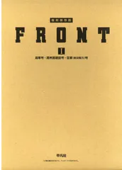 絶版 希少本 FRONT フロント 復刻版 第II期 平凡社 FRONT フロント 復刻版 全3期揃 / カモシカ書店 / 古本、中古本