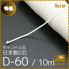 HAPPYJOINT 日本製 キャンドル芯 (丸芯) D-60 / 10m 《その他多数 種類 長さあり》 キャンドル用芯 キャンドルの芯 手作り キット 木綿 コットン