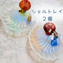 海のきらめきを閉じ込めた幻想的な貝殻トレイ２個セット　エポキシレジン×カラフルフェザー＊アクセサリーや小物をおしゃれに収納♡　エポキシレジンでハンドメイド貝殻トレイ