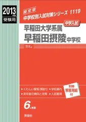 赤本　早稲田大学 商学部 過去問 2006 2013 セット 早稲田大学(商学部) (2013年版 大学入試シリーズ) | 教学社編集