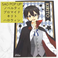 ソードアート・オンライン SAO キリト 桐ヶ谷和人 私服 ブロマイド マルイ ソードアート・オンライン SAO キリト 桐ヶ谷和人 私服
