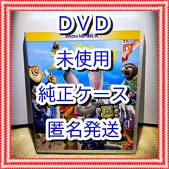 ❤　ズートピア　DVD　のみ　❤　純正ケース付　新品開封　未再生　MovieNEX　ディズニー　■■　スマホ等で本編視聴ができるマジックコードの追加可能　■■　キッズ　アニメ　ムービー　映画　迅速匿名発送　メルカリ便　未使用　ブルーレイBlu-rayも他で出品