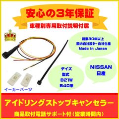 【日産】アイドリングストップキャンセラー  デイズ ３年保証