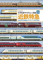 2024年最新】電車 図鑑 私鉄の人気アイテム - メルカリ