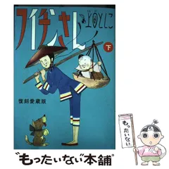 Amazon.co.jp: フイチンさん 復刻愛蔵版 (上) (ビッグコミックス