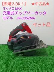 【即購入OK！中古】MAX 充電式チップソーカッタ JP-CS52MA セット品のサムネイル