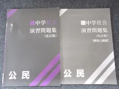 塾専用 中学社会 演習問題集(改訂版) 公民 006m5B