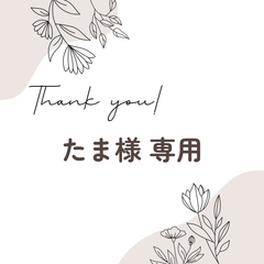 たま様 専用