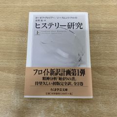 ●01)【同梱不可】ヒステリー研究 上/ちくま学芸文庫/ヨーゼフ・ブロイアー/ジークムント・フロイト/筑摩書房/2004年/A
