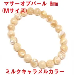 マザーオブパール 　ブレスレット　8mm　(Ｍサイズ)　ブラウンマザーオブパール　ミルクキャラメルカラー