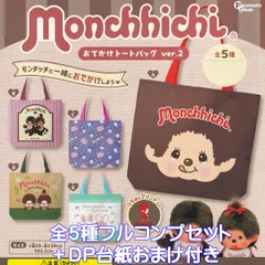 モンチッチ おでかけトートバッグ ver.2 ピーナッツ・クラブ 【全５種フルコンプセット＋ＤＰ台紙おまけ付き】 monchhichi グッズ 手提げ袋 ガチャガチャ カプセルトイ【即納 在庫品】【数量限定】【フルコンプリート】