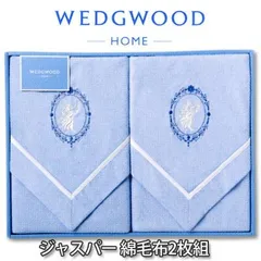 2025年最新】ウェッジウッド 綿毛布の人気アイテム - メルカリ