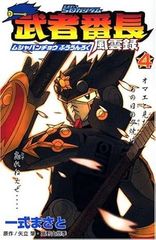 SDガンダム武者番長風雲録 4
