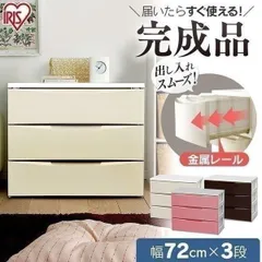 【公式】チェスト 3段 北欧 タンス アイリスオーヤマ 幅72cm白 衣装ケース 収納ケース 洋服 ワイド クローゼット アイリス 衣類 COD-723 一人暮らし 収納のサムネイル