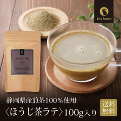 日本橋いなば園 静岡県産 ほうじ茶ラテ 100g メール便
