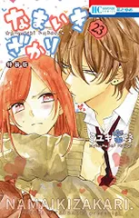 なまいきざかり。　特装版　ミユキ蜜蜂　15巻　20巻　23巻　小冊子付き Amazon.co.jp: なまいきざかり。 15巻 番外編小冊子付き特装版